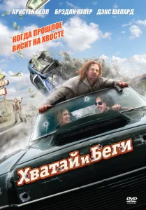 Хватай и беги Хватай и беги