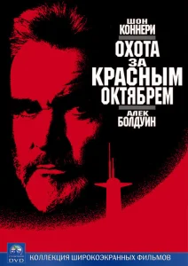 Охота за «Красным Октябрем» Охота за «Красным Октябрем»