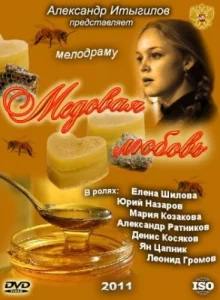  Медовая любовь 