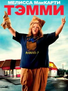Тэмми Тэмми