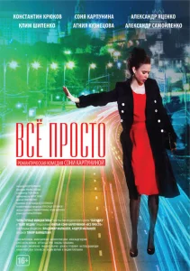 Всё просто Всё просто