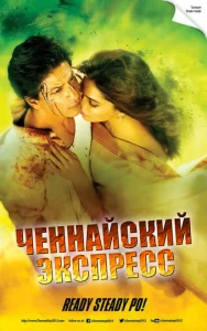 Ченнайский экспресс Ченнайский экспресс