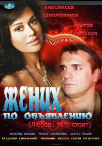 Жених по объявлению Жених по объявлению