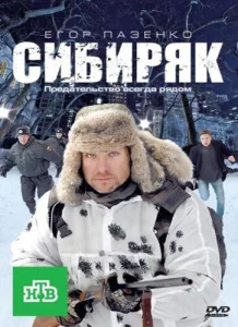 Сибиряк Сибиряк