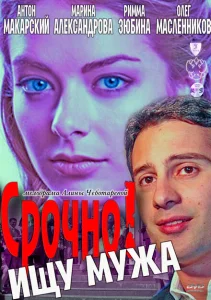 Срочно! Ищу мужа Срочно! Ищу мужа