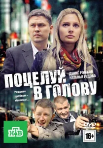 Поцелуй в голову Поцелуй в голову