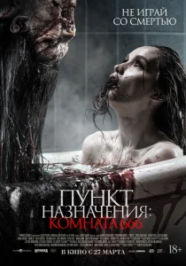 Пункт назначения: Комната 666 Пункт назначения: Комната 666