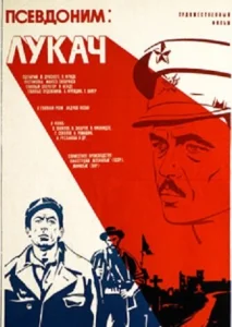 Псевдоним: Лукач Псевдоним: Лукач