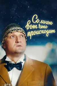 Со мною вот что происходит Со мною вот что происходит