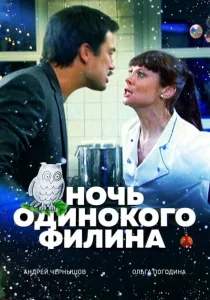 Ночь одинокого филина Ночь одинокого филина