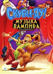 Скуби-Ду! Музыка вампира Скуби-Ду! Музыка вампира