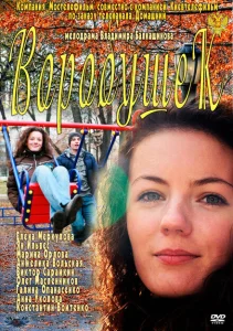 Воробушек Воробушек