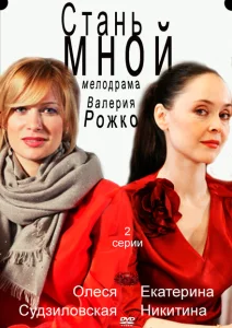 Стань мной Стань мной