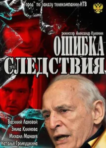 Ошибка следствия Ошибка следствия