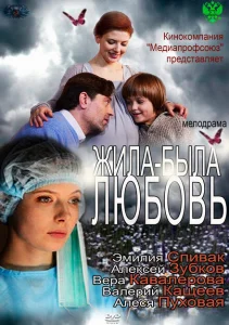 Жила-была любовь Жила-была любовь