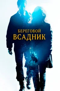 Береговой всадник Береговой всадник