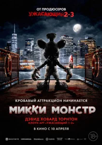 Микки Монстр Микки Монстр