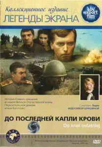 До последней капли крови До последней капли крови