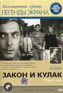 Закон и кулак Закон и кулак