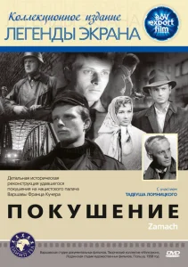 Покушение Покушение