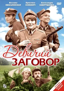 Девичий заговор Девичий заговор
