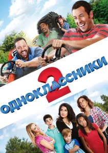 Одноклассники 2 Одноклассники 2