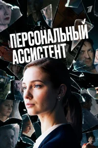 Персональный ассистент Персональный ассистент