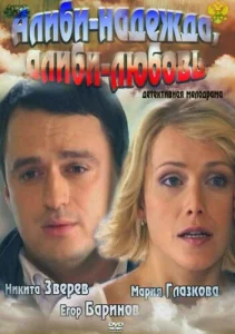 Алиби-надежда, алиби-любовь Алиби-надежда, алиби-любовь