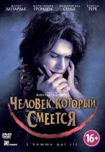 Человек, который смеется Человек, который смеется