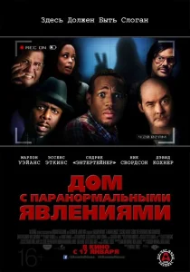 Дом с паранормальными явлениями Дом с паранормальными явлениями
