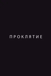 Проклятие Проклятие