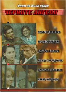 Чёрные ангелы Чёрные ангелы