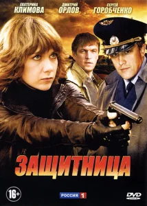 Защитница Защитница