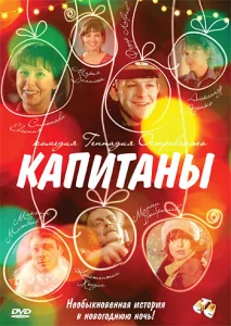 Капитаны Капитаны
