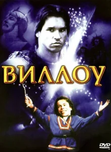 Виллоу Виллоу