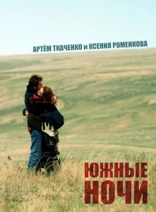 Южные ночи Южные ночи