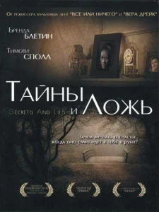 Тайны и ложь Тайны и ложь