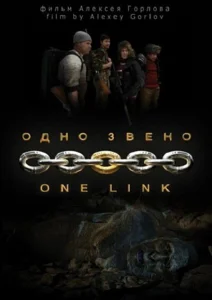 Одно звено Одно звено