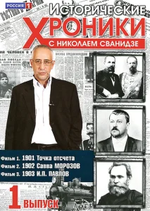 Исторические хроники с Николаем Сванидзе Исторические хроники с Николаем Сванидзе