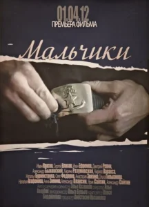 Мальчики Мальчики