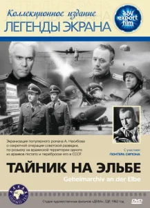 Тайник на Эльбе Тайник на Эльбе