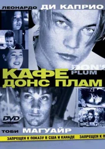 Кафе «Донс Плам» Кафе «Донс Плам»