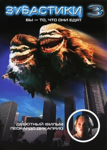 Зубастики 3 Зубастики 3