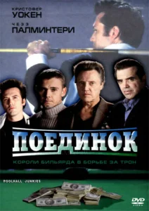 Поединок Поединок