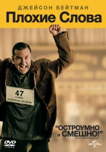 Плохие слова Плохие слова
