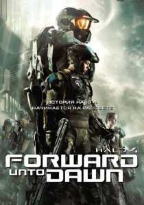 Halo 4: Идущий к рассвету Halo 4: Идущий к рассвету