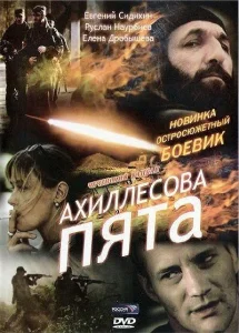Ахиллесова пята Ахиллесова пята