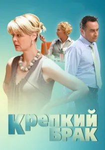 Крепкий брак Крепкий брак