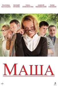 Маша Маша