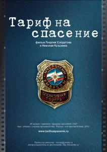 Тариф на спасение Тариф на спасение